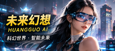 黄果AI未来幻想栏目视觉